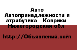 Авто Автопринадлежности и атрибутика - Коврики. Нижегородская обл.